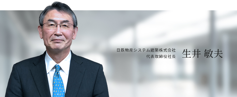 日鉄物産システム建築株式会社 代表取締役社長 生井 敏夫