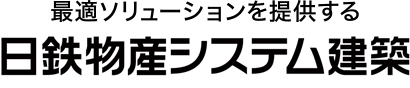 最適ソリューションを提供する日鉄物産システム建築