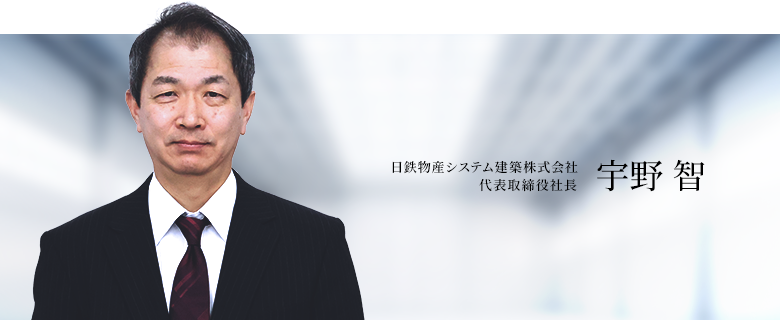 日鉄物産システム建築株式会社 代表取締役社長 生井 敏夫