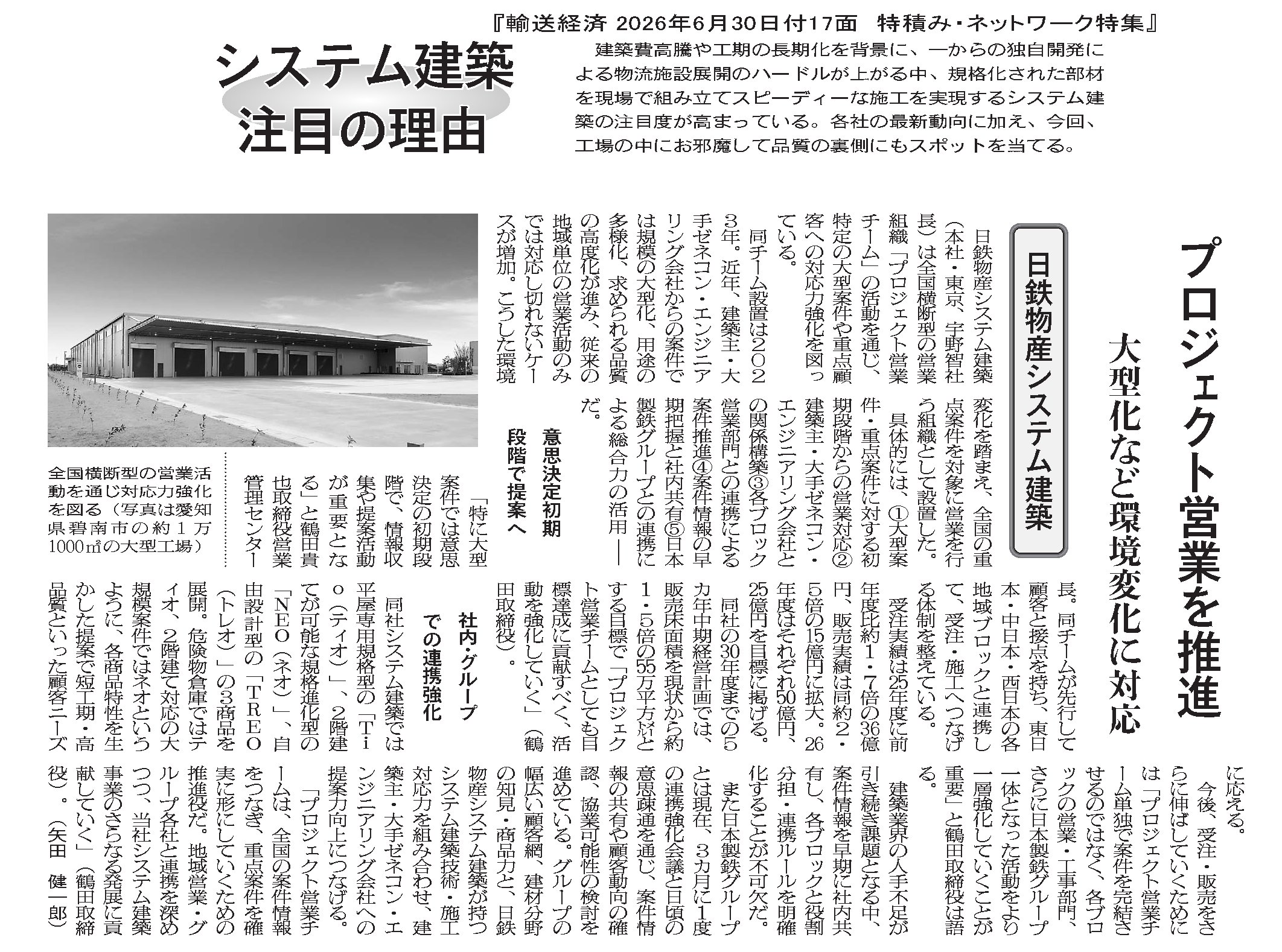 輸送経済2026年06月30日付17面_日鉄物産システム建築.png