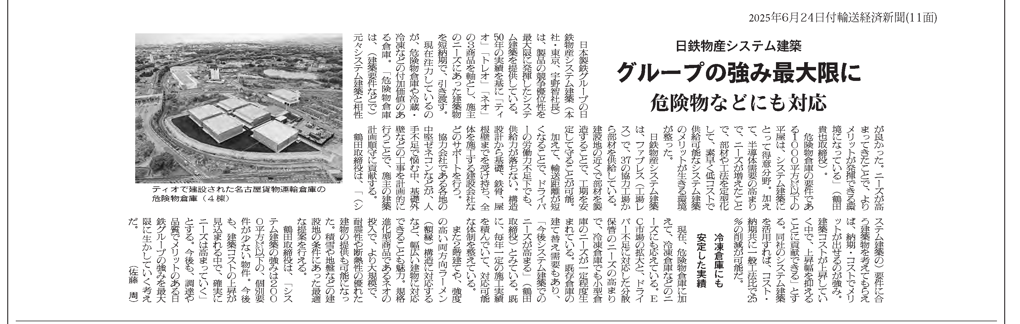 輸送経済2025年06月24日付11面_日鉄物産システム建築.png