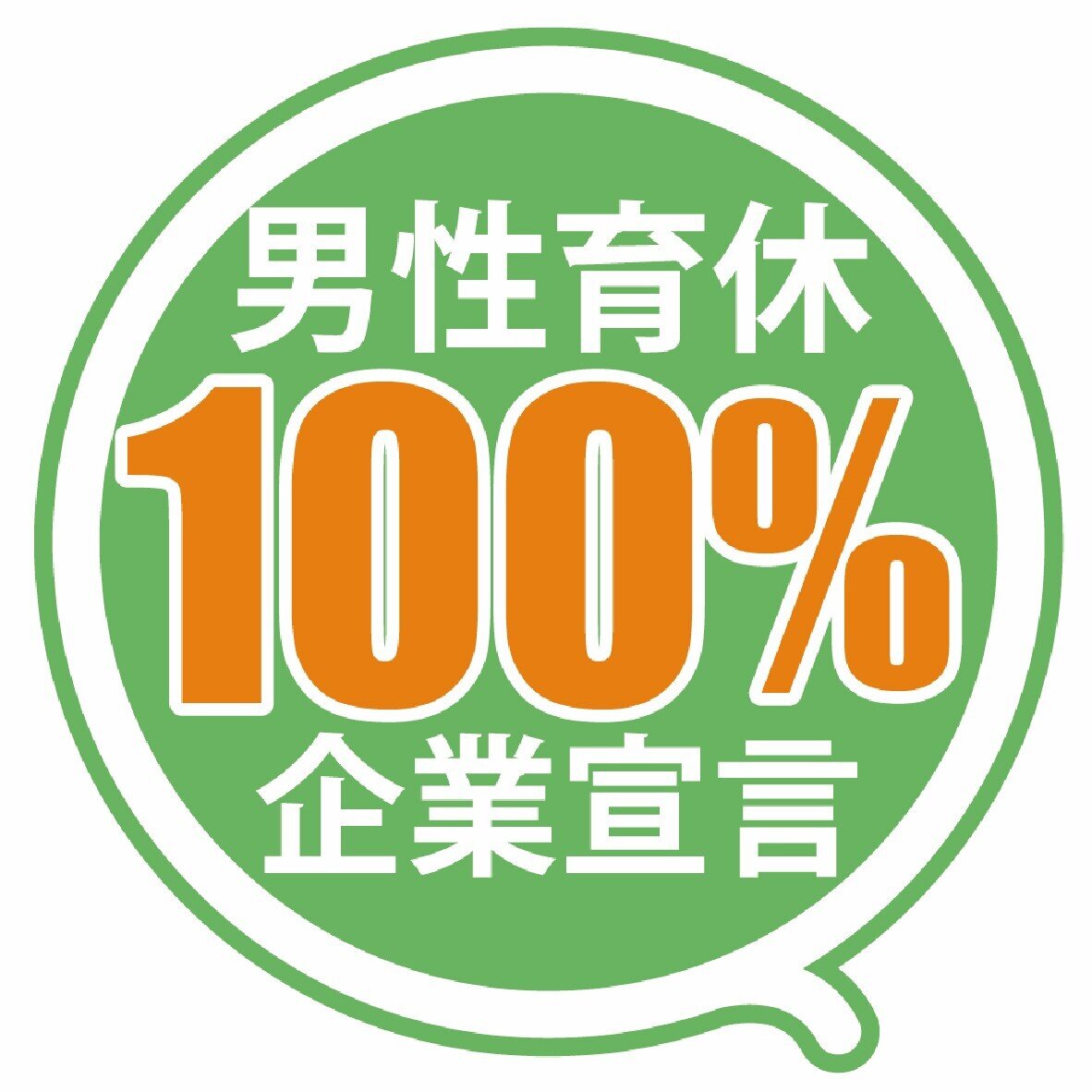 男性育休100%企業宣言ロゴ.jpg